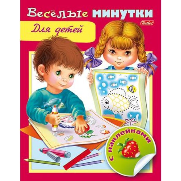 Книжка 8л А5ф цветной блок с НАКЛЕЙКАМИ на скобе Веселые минутки-Для детей- , 